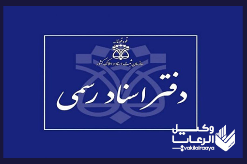 پروانه تخصصی داوری برای دفتریاران و سردفتران – گامی نوین در حل اختلافات حقوقی