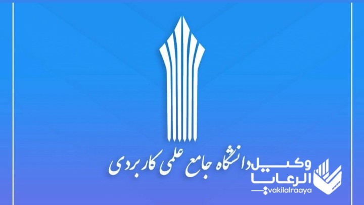تمدید ثبت نام مدرس علمی کاربردی 1403 آغاز شد / ثبت نام مدرس علمی کاربردی