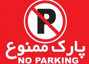 مجازات نصب تابلو پارک ممنوع