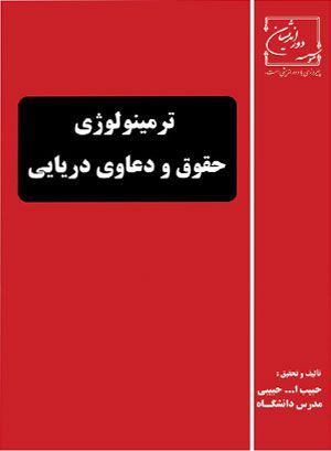 ترمینولوژی حقوق و دعاوی دریایی