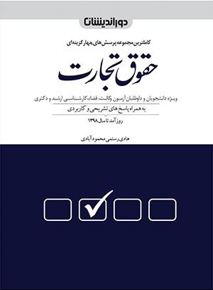 کاملترین مجموعه پرسش های چهارگزینه ای حقوق تجارت