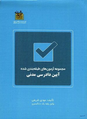 مجموعه آزمون های طبقه بندی شده آیین دادرسی مدنی