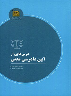 درس هایی از آیین دادرسی مدنی