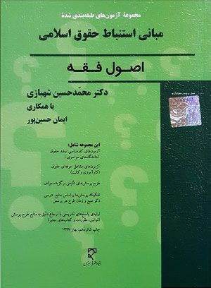 مجموعه آزمون های طبقه بندی شده ی مبانی استنباط حقوق اسلامی اصول فقه