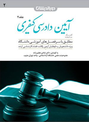 کمک حافظه آیین دادرسی کیفری (جلد دوم) همراه با فیلم رایگان