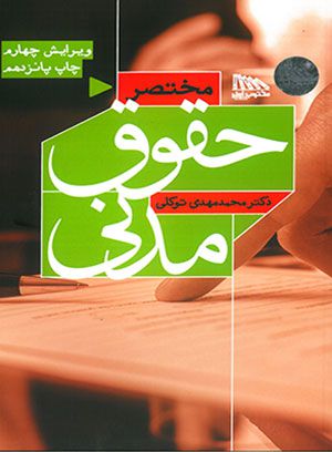 مختصر حقوق مدنی