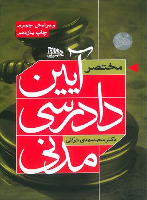 مختصر آیین دادرسی مدنی
