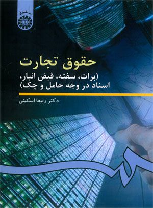 حقوق تجارت برات | سفته|قبض انبار| اسناد در وجه حامل چک ربیعا اسکینی