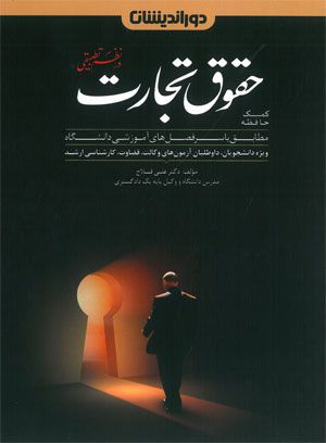 کمک حافظه حقوق تجارت در نظم تطبیقی