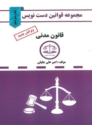 مجموعه قوانین دست نویس قانون مدنی