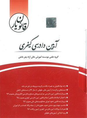 قانون یار آیین دادرسی کیفری