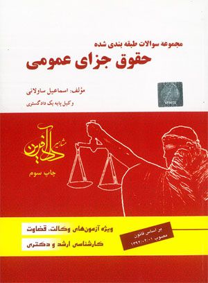 مجموعه سوالات طبقه بندی شده حقوق جزای عمومی