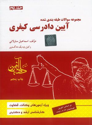 مجموعه سوالات طبقه بندي شده / آيين دادرسي كيفري / اسماعيل ساوالاني / جلد دوم
