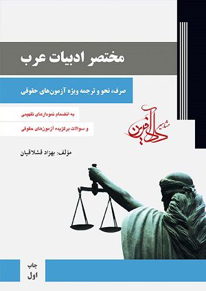 مختصر ادبیات عرب -صرف و نحو و ترجمه :ویژه آزمون‌های حقوقی