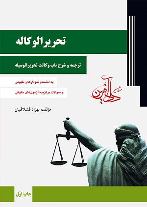 تحریر الوکاله - ترجمه و شرح باب وکالت تحریر الوسیله 