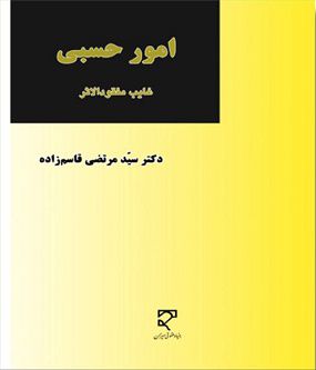 امور حسبی؛ غایب مفقود الاثر دکتر سید مرتضی قاسم زاده