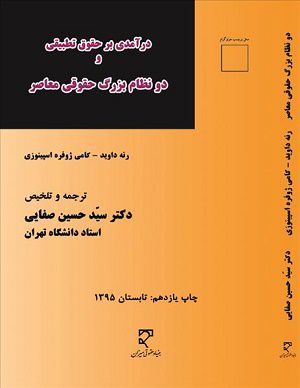 درآمدی بر حقوق تطبیقی و دونظام بزرگ حقوقی معاصر