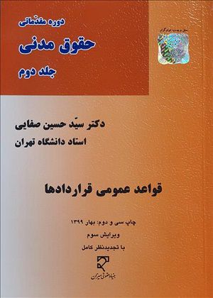 حقوق مدني جلد دوم قواعد عمومي قراردادها حسين صفايي