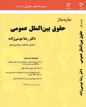 ساده ساز حقوق بین الملل عمومی / دکتر رضا موسی زاده