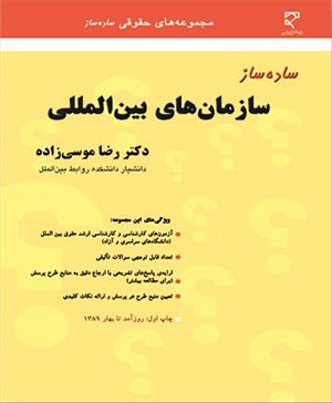 ساده ساز سازمان های بین المللی / دکتر رضا موسی زاده