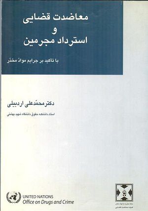 معاضدت قضایی و استرداد مجرمین دکتر محمد علی اردبیلی