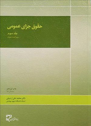 حقوق جزاي عمومي / جلد سوم / محمد علي اردبيلي 