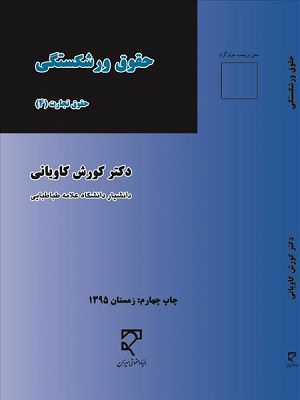 حقوق ورشکستگی دکتر کورش کاویانی