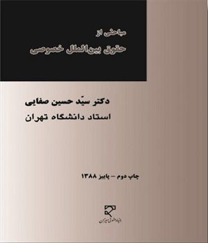 مباحثی از حقوق بین‌الملل خصوصی دکتر سید حسین صفایی