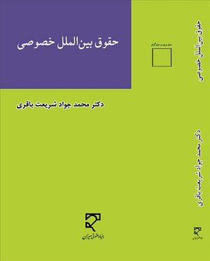 حقوق بین الملل خصوصی محمد جواد شریعت باقری