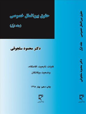 حقوق بین‌الملل خصوصی (1) 