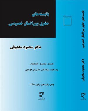 بایسته‌های حقوق بین‌الملل خصوصی 