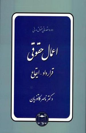 دوره مقدماتی حقوق مدنی / اعمال حقوقی / ناصر کاتوزیان 