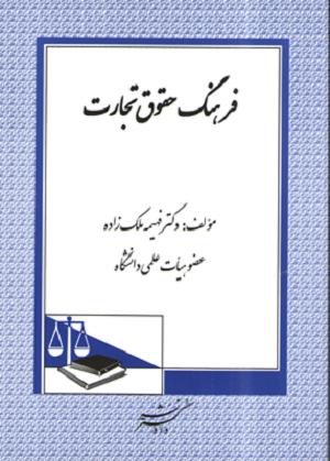 فرهنگ حقوق تجارت