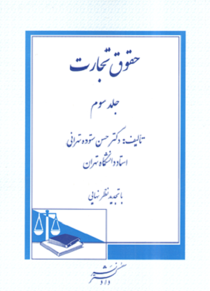 حقوق تجارت (جلد سوم)
