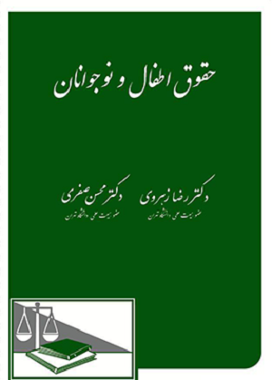 حقوق اطفال و نوجوانان