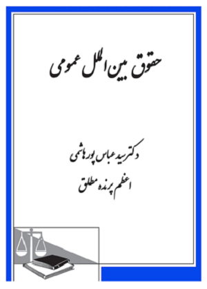 حقوق بین الملل عمومی (دکتر پورهاشمی - اعظم پرند مطلق)
