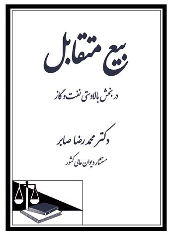 بیع متقابل در بخش بالا دستی نفت و گاز | دکتر محمدرضا صابر 