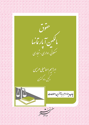 حقوق مالکین آپارتمان ها (با آخرین اصلاحات)ابراهیم اسماعیلی هریسی