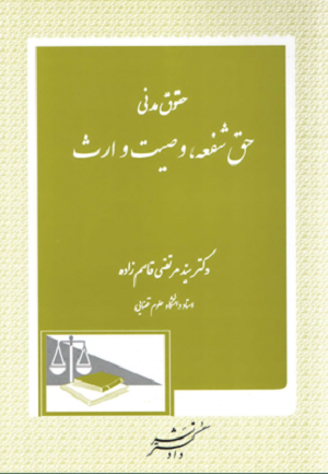 حقوق مدنی حق شفعه وصیت و ارث دکتر سید مرتضی قاسم زاده