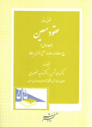 حقوق مدنی عقود معین (جلد اول)دکتر احمد شمس ، دکتر سعید منصوری