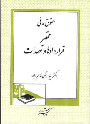 حقوق مدنی مختصر قرار دادها و تعهدات دکتر سید مرتضی قاسم زاده