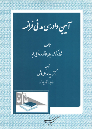 آئین دادرسی مدنی فرانسه ترجمه دکتر سید احمد علی هاشمی