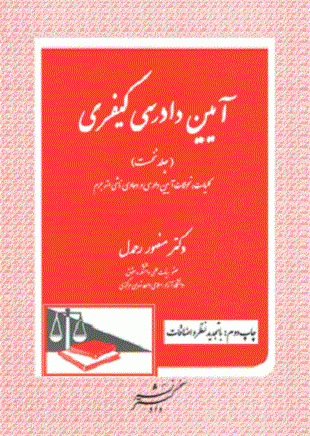 آیین دادرسی کیفری (جلد نخست)دکتر منصور رحمدل