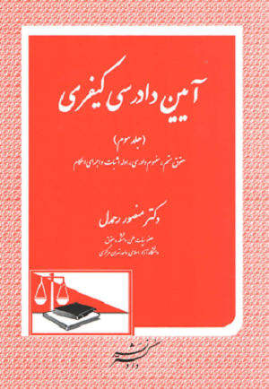 آیین دادرسی کیفری (جلد سوم)دکتر منصور رحمدل