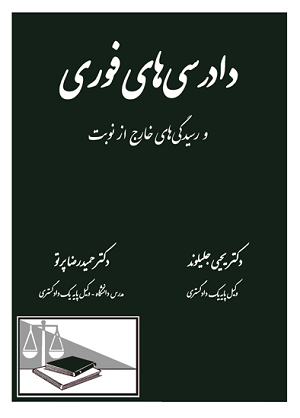 دادرسی های فوری و رسیدگی های خارج از نوبت دکتر حمیدرضا پرتو ، یحیی جلیلوند