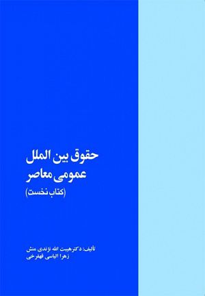 حقوق بین الملل عمومی معاصر (کتاب نخست) دکتر هیبت الله نژندی منش