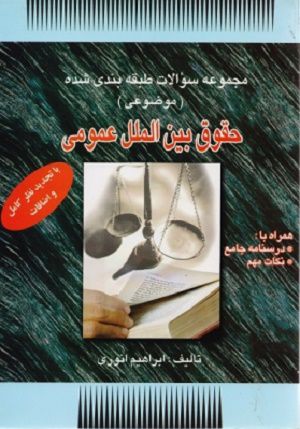 مجموعه سولات طبقه بندی شده حقوق بین الملل عمومی ابراهیم انوری