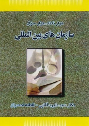 هزارنکته / هزارسوال / سازمان های بین المللی / داوود آقایی - فاطمه احمدیان