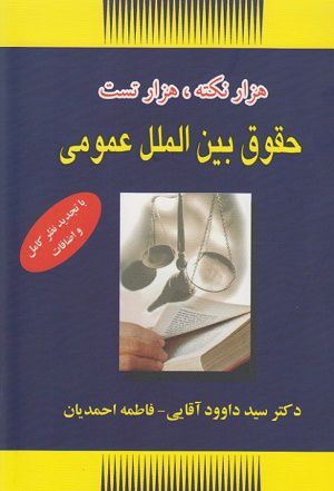 هزارنکته هزار تست حقوق بین الملل عمومی داوود آقایی - فاطمه احمدیان