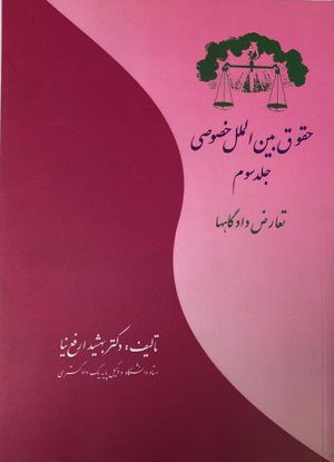 حقوق بین الملل خصوصی(جلد سوم) دکتربهشید ارفع نیا